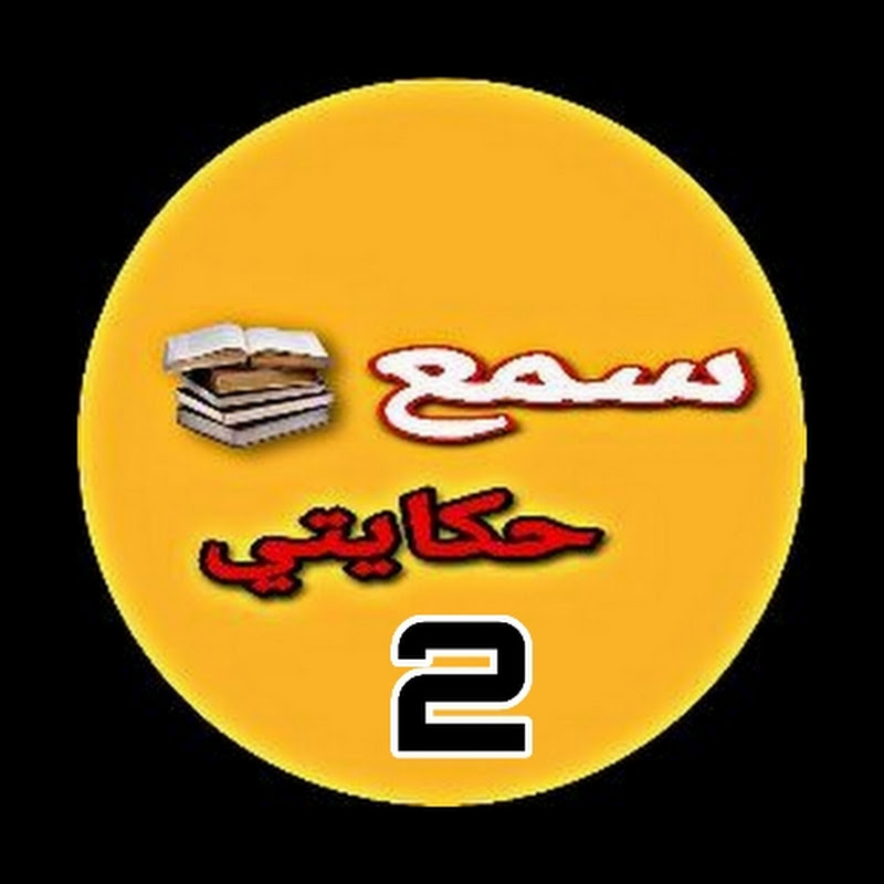 أسمع hkayti 2