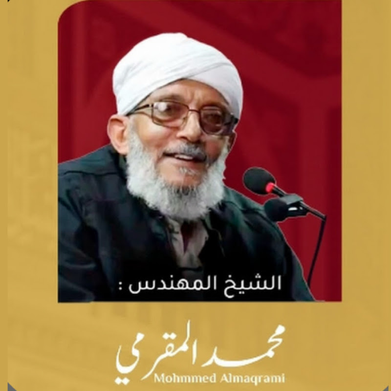 الشيخ(المهندس) | محمد المقرمي