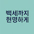 NSQtA-2FqC4-channel-avatar-백세까지 현명하게