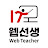 웹선생 WebTeacher