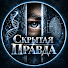 QVVgVDklKO8-channel-avatar-Скрытая Правда 