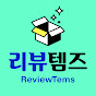리뷰템즈