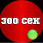 300 СЕКУНД