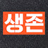 r5VlHECiVZs-channel-avatar-생존연구소