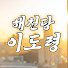 해천당 이도령