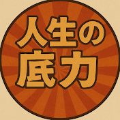 人生の底力