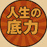 -KmGJXRlAFU-channel-avatar-人生の底力