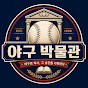 야구 박물관