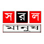 সরল মানুষ logo