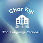 Char Kyi - Thai Language Channel logo