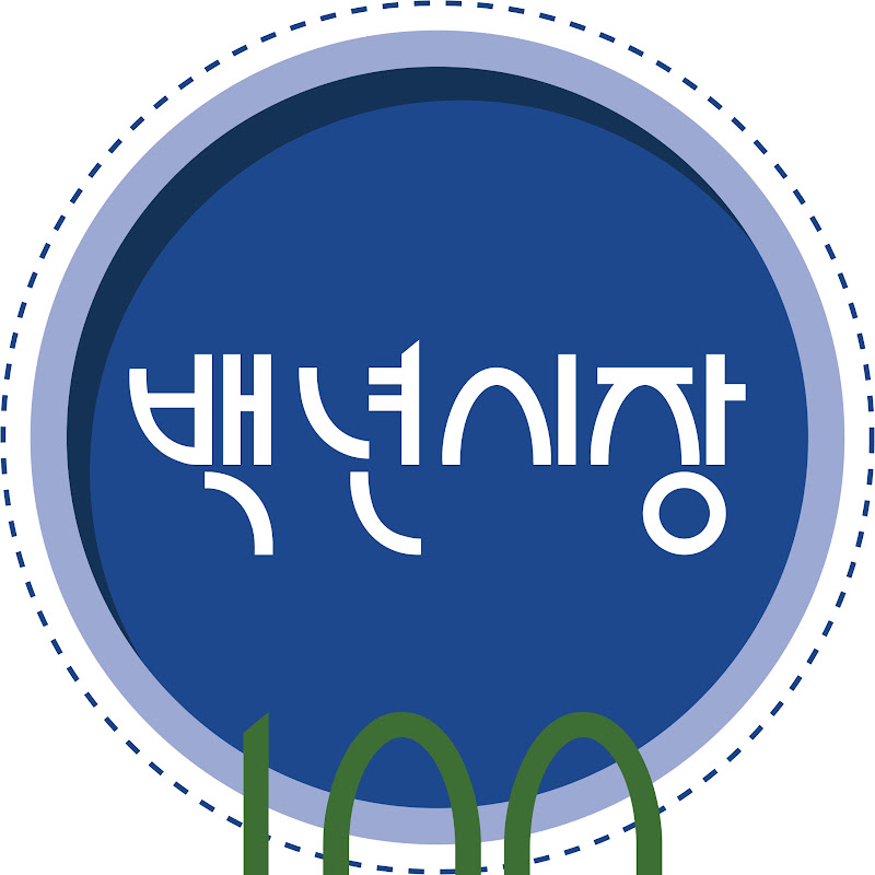 백년시장