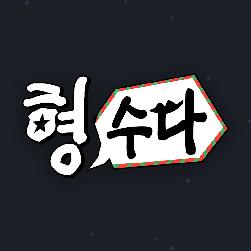 형사들의 수다 Logo
