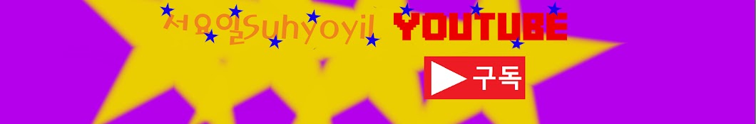 ì„œìš”ì¼ Suhyoil رمز قناة اليوتيوب