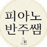 5RO9I2kpKLs-channel-avatar-피아노 반주쌤ㅣ슬기로운 피아노 생활