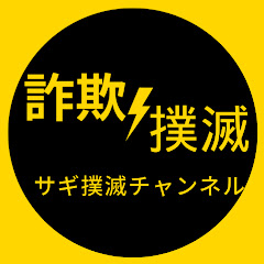 詐欺撲滅様アイコン画像