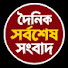 sr63tdS4C2s-channel-avatar-দৈনিক সর্বশেষ সংবাদ 