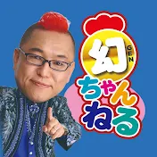 十文字幻斎の『幻ちゃんねる』～赤いトサカの催眠術師～