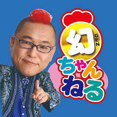 十文字幻斎の『幻ちゃんねる』～赤いトサカの催眠術師～アイコン画像