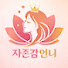 5cBLZfluuM8-channel-avatar-자존감언니