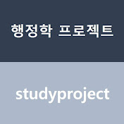 행정학 프로젝트 by studyproject