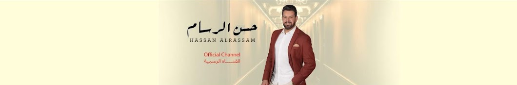 Hassan AlRassam Ø­Ø³Ù† Ø§Ù„Ø±Ø³Ø§Ù… Awatar kanału YouTube