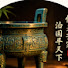 AuFLU2SKDKA-channel-avatar-修身齐家