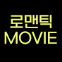 로맨틱무비