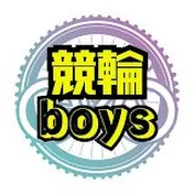 競輪ボーイズ
