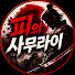 yM2DUqfawE0-channel-avatar-피의 사무라이