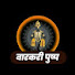 UjJrhM6worM-channel-avatar- वारकरी पुष्प 