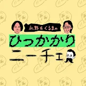 永野&くるまのひっかかりニーチェ【テレビ朝日公式】