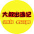 Ruif7aaYSV4-channel-avatar-大叔出逃记 uncle escape