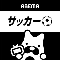 アベマサッカー