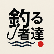 釣る者達