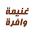 PxPQJ1_Burs-channel-avatar-غنيمة وافرة ghanemaw and Batoot
