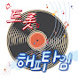 트로트 해피타임