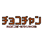 チョコバニラボール新井のチャンネル「チョコチャン」