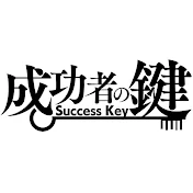 成功者の鍵Ch