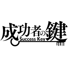 成功者の鍵Ch