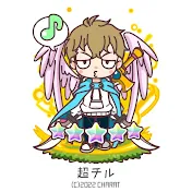 超チル