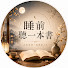 cgp3CyRv_uY-channel-avatar-睡前听一本书
