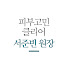 X4aX__kzsfk-channel-avatar-피부고민 클리어, 서준빈 원장