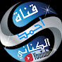 قناة - أحمد الكناني