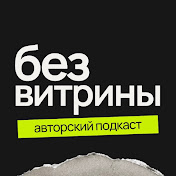 БЕЗ ВИТРИНЫ