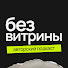 IkTfOKHadug-channel-avatar-БЕЗ ВИТРИНЫ