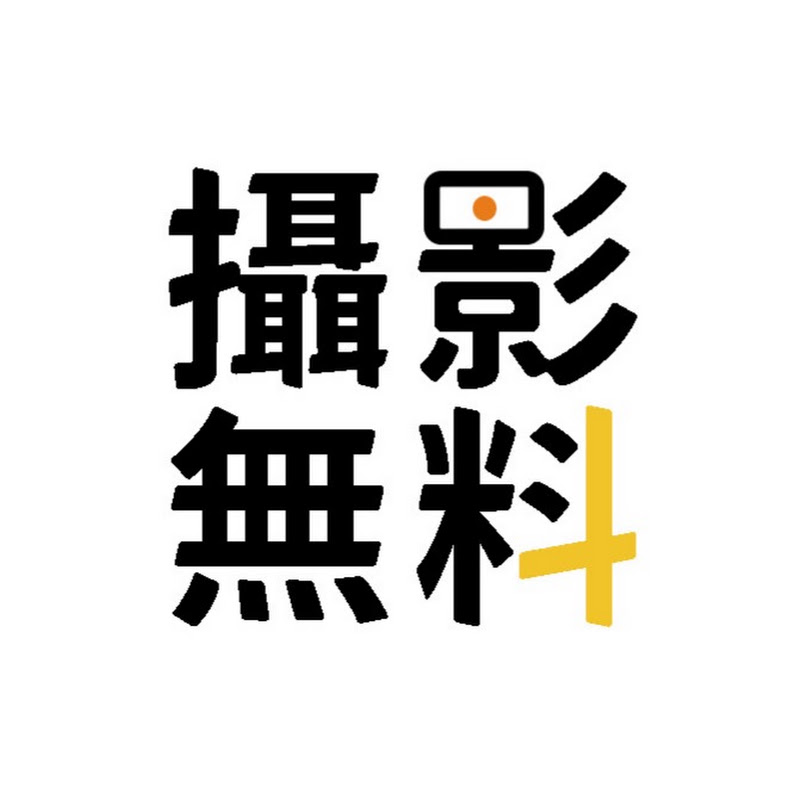 攝影無料+ YouTube 頻道頭像