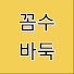 HXfAjnVJzWk-channel-avatar-꼼수바둑