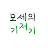 @모세의기저기-j7y