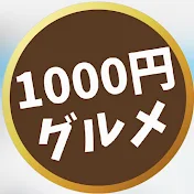 1000円グルメ