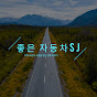 좋은자동차SJ